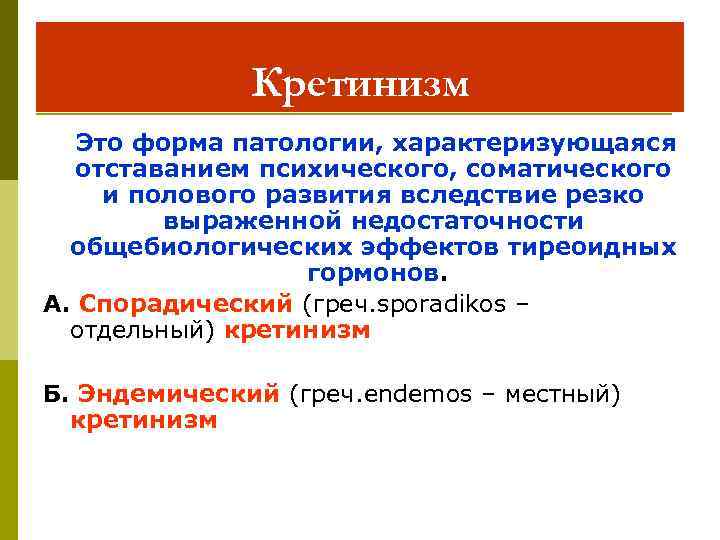 Кретинизм Это форма патологии, характеризующаяся отставанием психического, соматического и полового развития вследствие резко выраженной