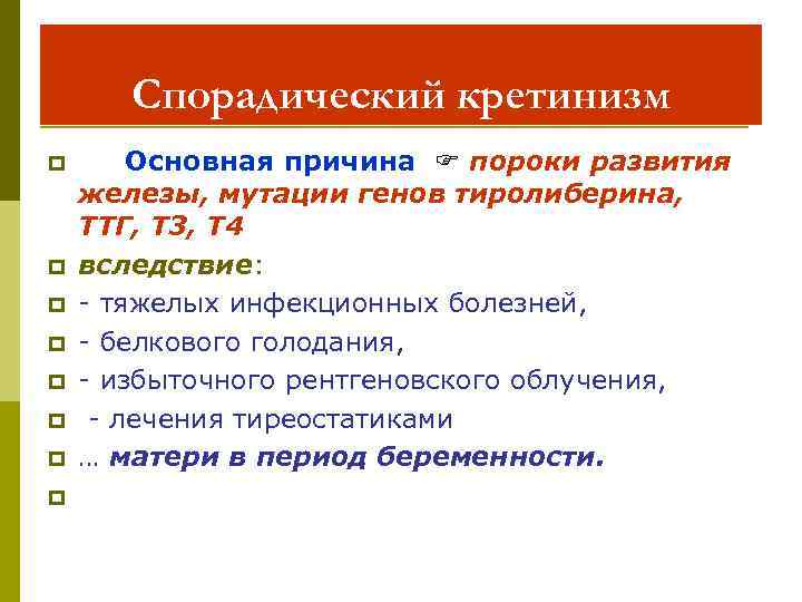 Спорадический кретинизм p p p p Основная причина пороки развития железы, мутации генов тиролиберина,