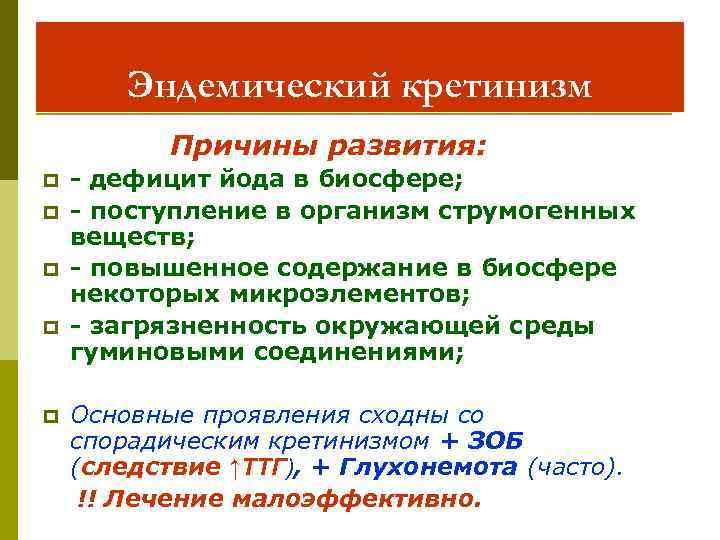 Эндемический кретинизм Причины развития: p p p - дефицит йода в биосфере; - поступление