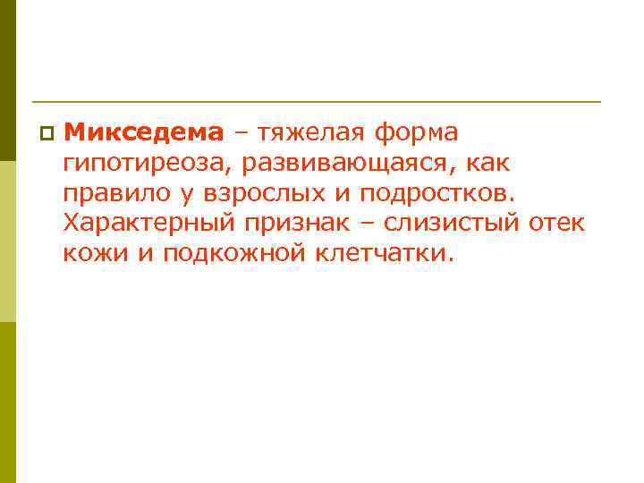 p Микседема – тяжелая форма гипотиреоза, развивающаяся, как правило у взрослых и подростков. Характерный