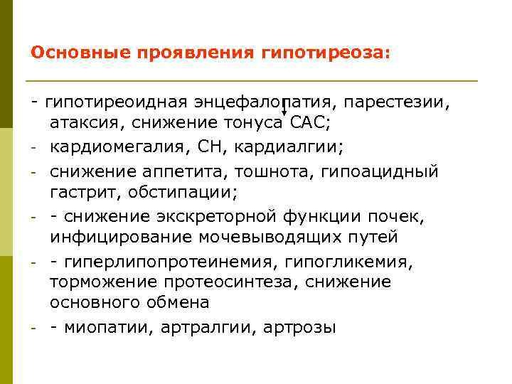 Основные проявления гипотиреоза: - гипотиреоидная энцефалопатия, парестезии, атаксия, снижение тонуса САС; - кардиомегалия, СН,