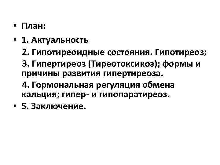  • План: • 1. Актуальность 2. Гипотиреоидные состояния. Гипотиреоз; 3. Гипертиреоз (Тиреотоксикоз); формы