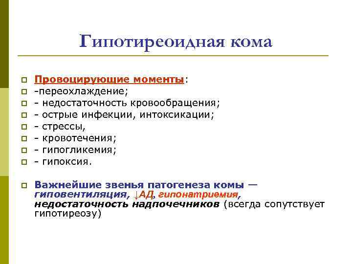 Гипотиреоидная кома p p p p p Провоцирующие моменты: -переохлаждение; - недостаточность кровообращения; -