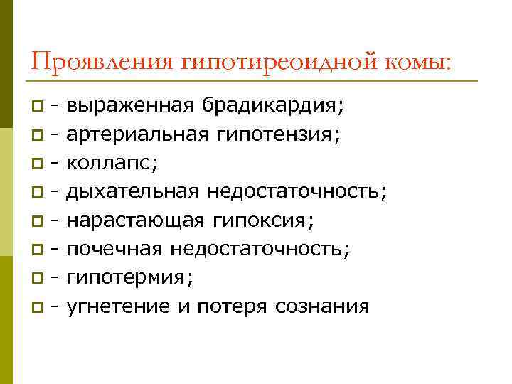 Проявления гипотиреоидной комы: pppp выраженная брадикардия; артериальная гипотензия; коллапс; дыхательная недостаточность; нарастающая гипоксия; почечная