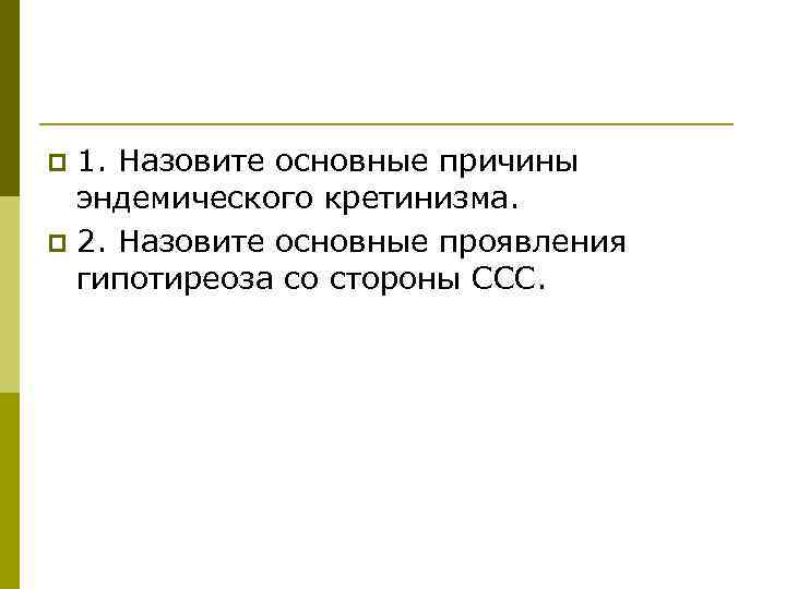 1. Назовите основные причины эндемического кретинизма. p 2. Назовите основные проявления гипотиреоза со стороны