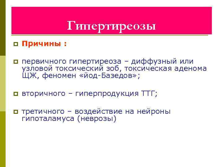 Гипертиреозы p Причины : p первичного гипертиреоза – диффузный или узловой токсический зоб, токсическая