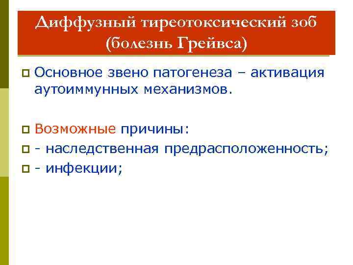 Диффузный тиреотоксический зоб (болезнь Грейвса) p Основное звено патогенеза – активация аутоиммунных механизмов. Возможные