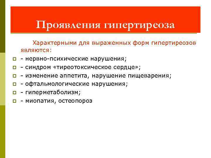 Проявления гипертиреоза p p p Характерными для выраженных форм гипертиреозов являются: - нервно-психические нарушения;