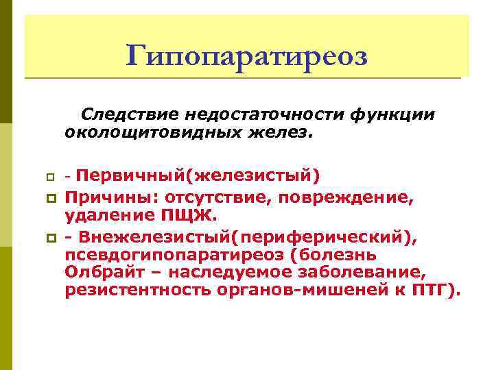 Гипопаратиреоз Следствие недостаточности функции околощитовидных желез. p p p Первичный(железистый) Причины: отсутствие, повреждение, удаление