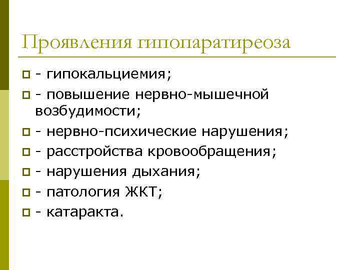 Проявления гипопаратиреоза - гипокальциемия; p - повышение нервно-мышечной возбудимости; p - нервно-психические нарушения; p