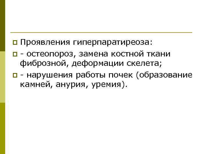 Проявления гиперпаратиреоза: p - остеопороз, замена костной ткани фиброзной, деформации скелета; p - нарушения