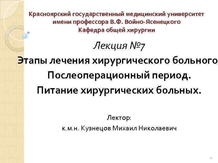 Красноярский государственный медицинский университет имени профессора В. Ф. Войно Ясенецкого Кафедра общей хирургии Лекция