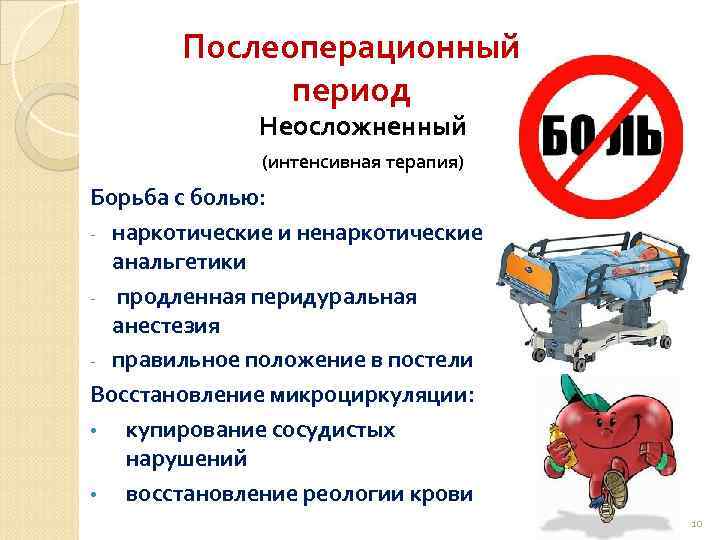 Послеоперационный период Неосложненный (интенсивная терапия) Борьба с болью: - наркотические и ненаркотические анальгетики -