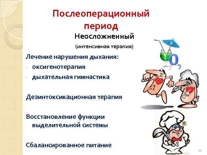 Послеоперационный период Неосложненный (интенсивная терапия) Лечение нарушения дыхания: - оксигенотерапия - дыхательная гимнастика Дезинтоксикационная