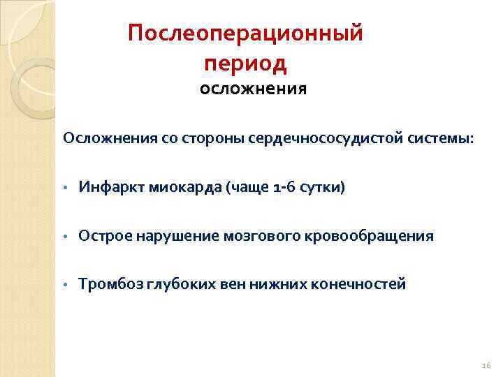 Послеоперационный период осложнения Осложнения со стороны сердечнососудистой системы: • Инфаркт миокарда (чаще 1 6