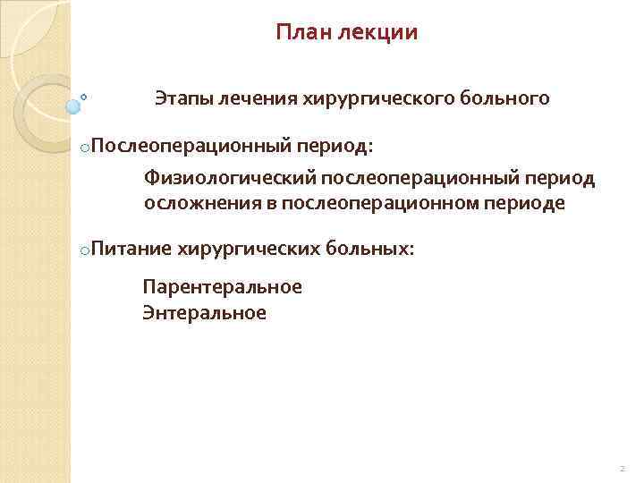 План лекции Этапы лечения хирургического больного o. Послеоперационный период: Физиологический послеоперационный период осложнения в