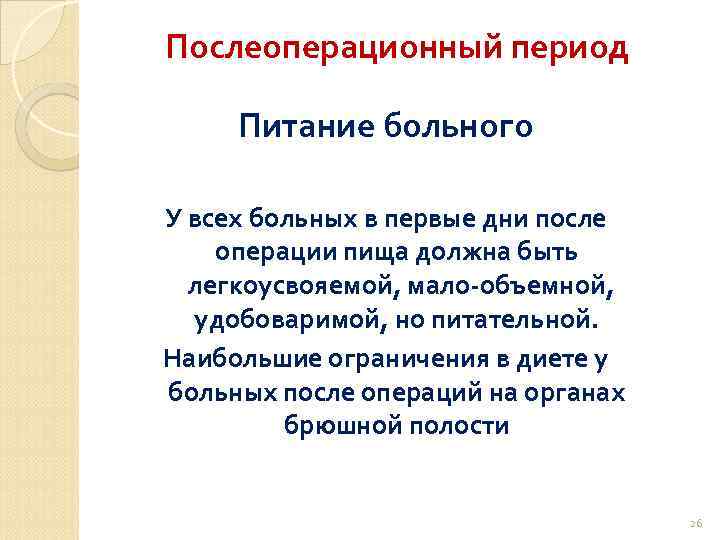 Послеоперационный период Питание больного У всех больных в первые дни после операции пища должна