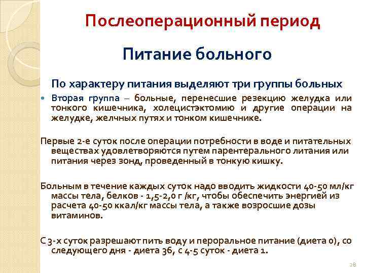 Послеоперационный период Питание больного По характеру питания выделяют три группы больных Вторая группа –