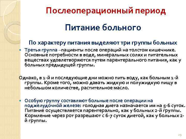 Питание после операции. Питание в послеоперационном периоде. Послеоперационный период диета пациента. Питание больных в послеоперационном периоде. Питание больного после операции.