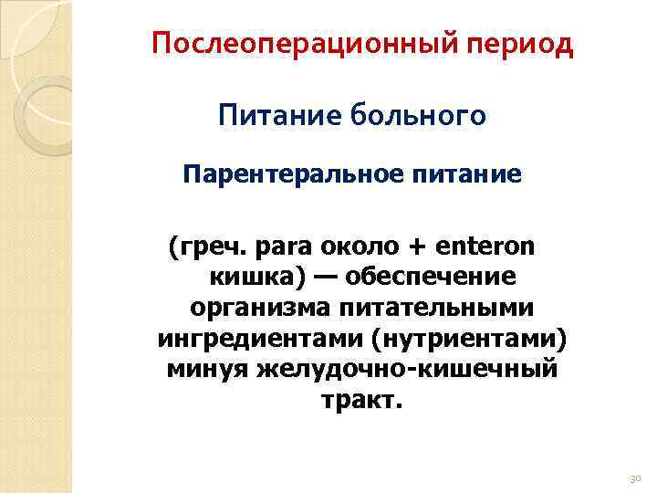 Послеоперационный период Питание больного Парентеральное питание (греч. para около + enteron кишка) — обеспечение