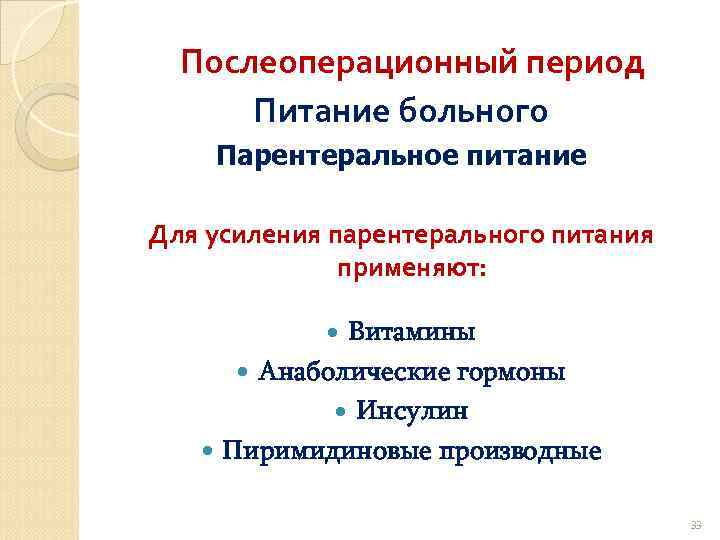 Послеоперационный период Питание больного Парентеральное питание Для усиления парентерального питания применяют: Витамины Анаболические гормоны