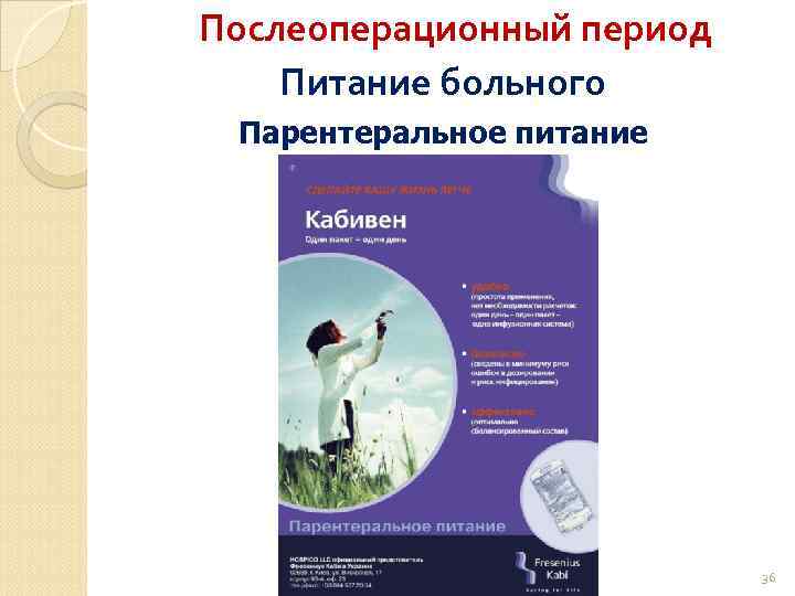 Послеоперационный период Питание больного Парентеральное питание 36 