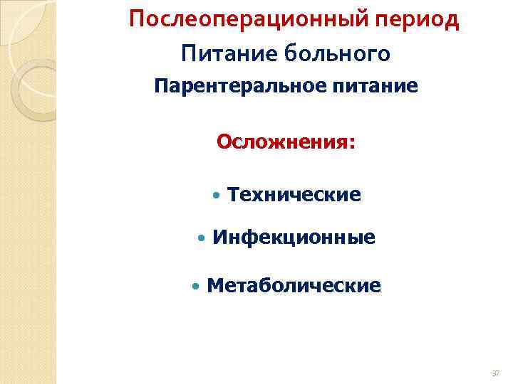 Послеоперационный период Питание больного Парентеральное питание Осложнения: Технические Инфекционные Метаболические 37 