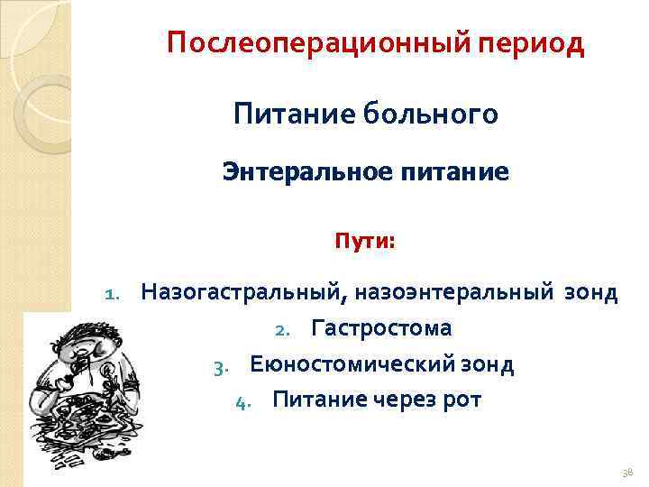 Послеоперационный период Питание больного Энтеральное питание Пути: 1. Назогастральный, назоэнтеральный зонд 2. Гастростома 3.