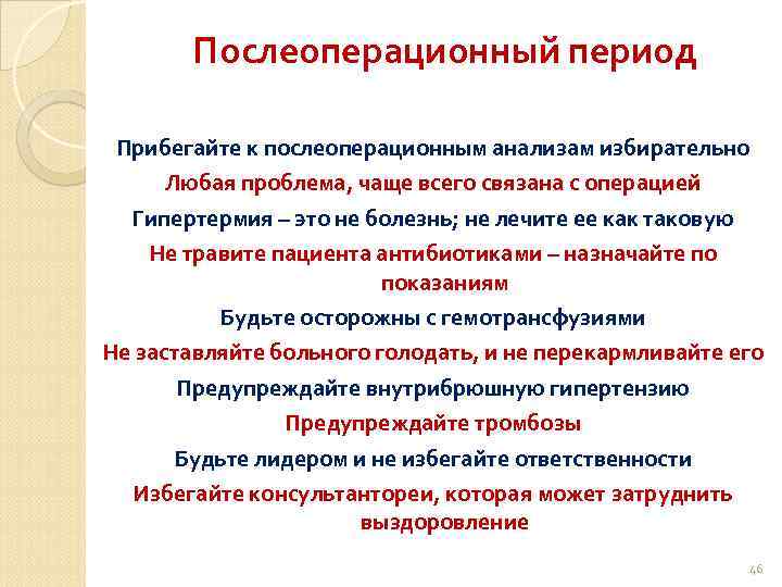 Послеоперационный период Прибегайте к послеоперационным анализам избирательно Любая проблема, чаще всего связана с операцией