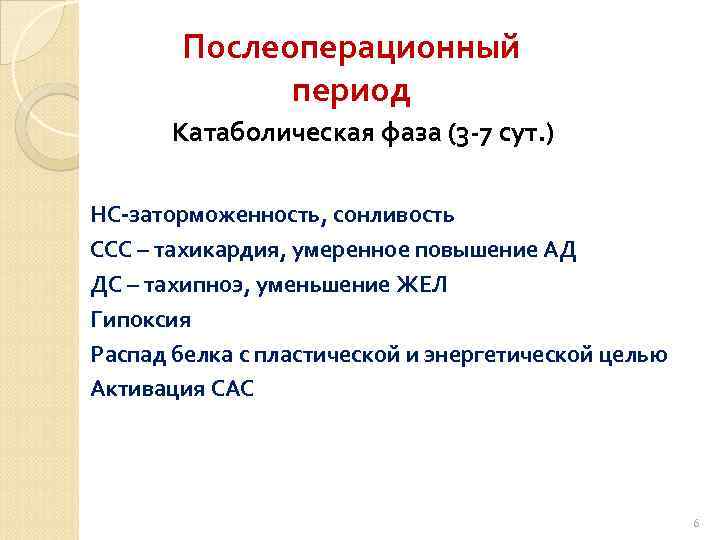 Послеоперационный период Катаболическая фаза (3 7 сут. ) НС заторможенность, сонливость ССС – тахикардия,