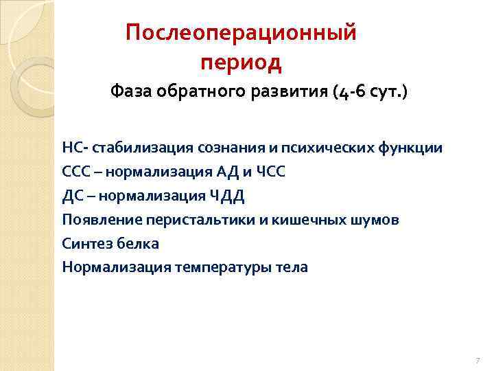 Послеоперационный период Фаза обратного развития (4 6 сут. ) НС стабилизация сознания и психических