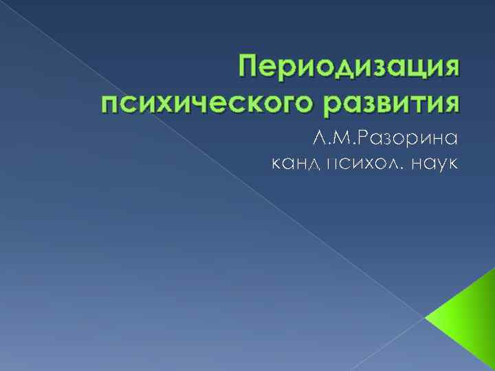 Периодизация психического развития Л. М. Разорина канд психол. наук 