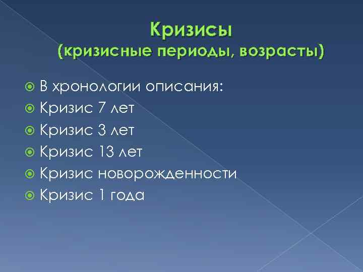 Кризисы (кризисные периоды, возрасты) В хронологии описания: Кризис 7 лет Кризис 3 лет Кризис