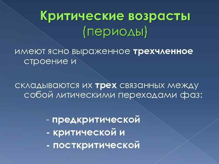 Критические возрасты (периоды) имеют ясно выраженное трехчленное строение и складываются их трех связанных между