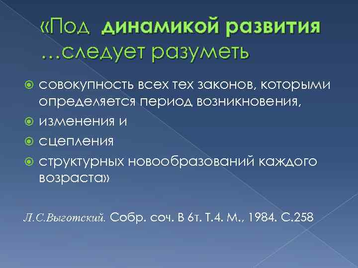  «Под динамикой развития …следует разуметь совокупность всех тех законов, которыми определяется период возникновения,