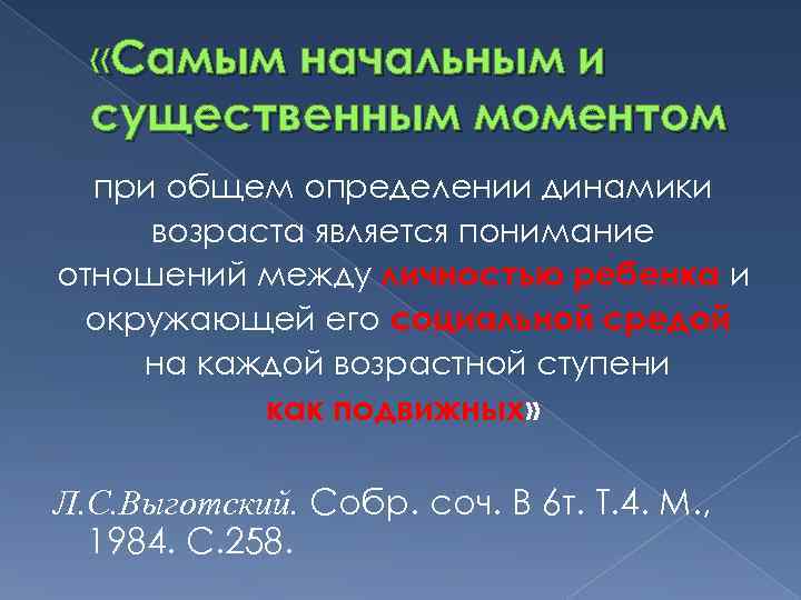  «Самым начальным и существенным моментом при общем определении динамики возраста является понимание отношений