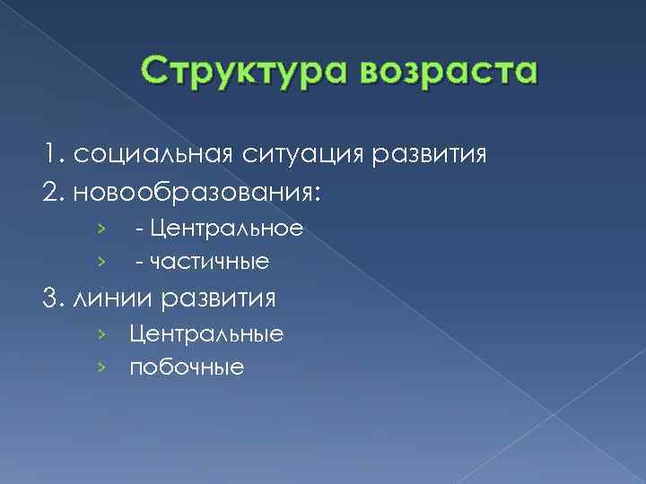 Структура возраста. Компоненты «структуры возраста».. Структура возраста в психологии. Что входит в структуру возраста.