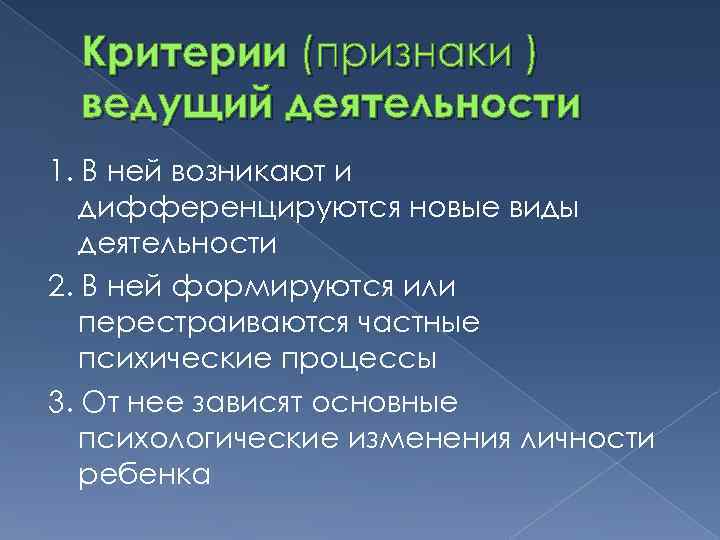 Критерии (признаки ) ведущий деятельности 1. В ней возникают и дифференцируются новые виды деятельности