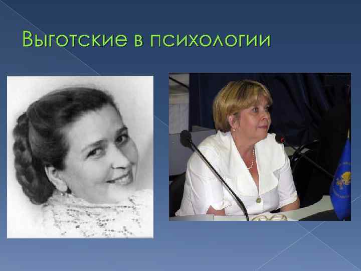 Выготские в психологии 