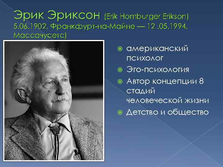 Эриксон (Erik Homburger Erikson) 5. 06. 1902, Франкфурт-на-Майне — 12. 05. 1994, Массачусетс) американский