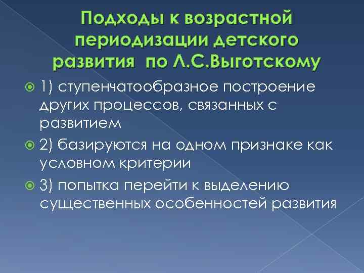 Подходы к возрастной периодизации детского развития по Л. С. Выготскому 1) ступенчатообразное построение других
