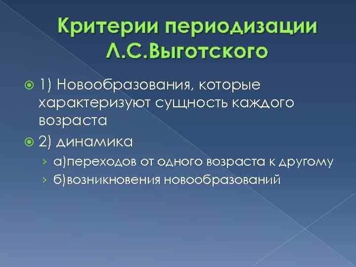 Критерии периодизации Л. С. Выготского 1) Новообразования, которые характеризуют сущность каждого возраста 2) динамика