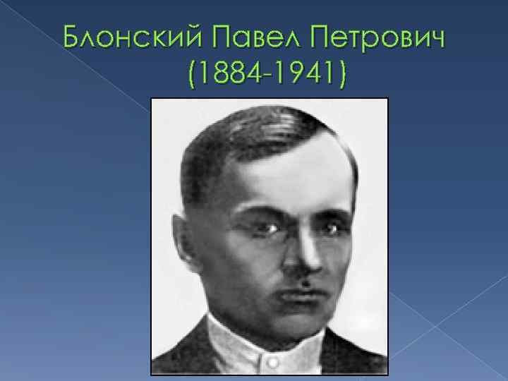 Блонский павел петрович презентация