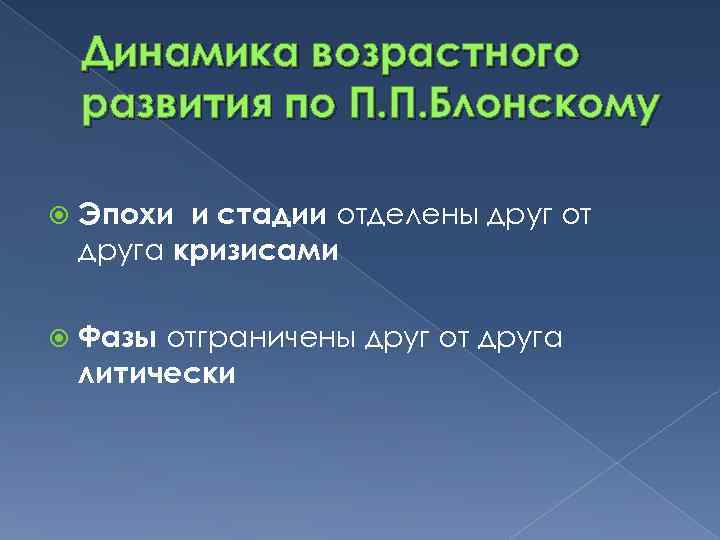 Динамика возрастного развития по П. П. Блонскому Эпохи и стадии отделены друг от друга