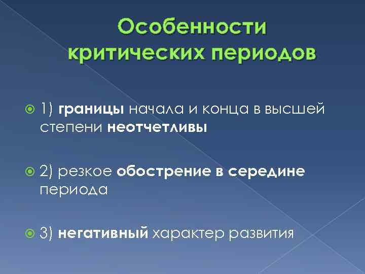 Особенности критических периодов 1) границы начала и конца в высшей степени неотчетливы 2) резкое