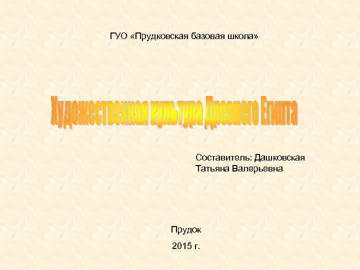 ГУО «Прудковская базовая школа» Составитель: Дашковская Татьяна Валерьевна Прудок 2015 г. 