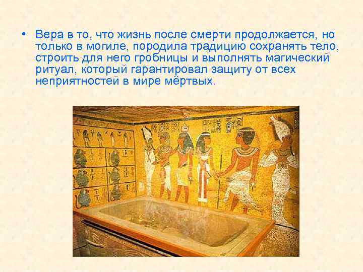  • Вера в то, что жизнь после смерти продолжается, но только в могиле,