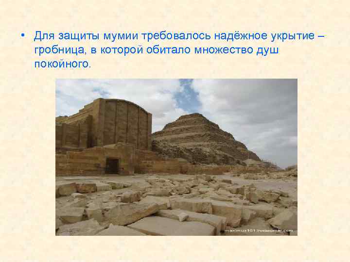  • Для защиты мумии требовалось надёжное укрытие – гробница, в которой обитало множество