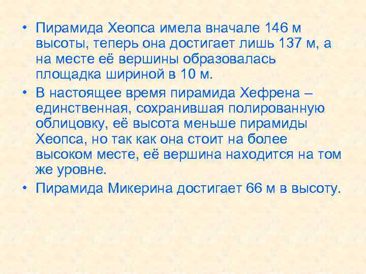  • Пирамида Хеопса имела вначале 146 м высоты, теперь она достигает лишь 137