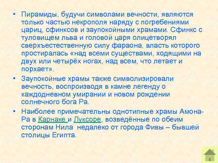  • Пирамиды, будучи символами вечности, являются только частью некрополя наряду с погребениями цариц,